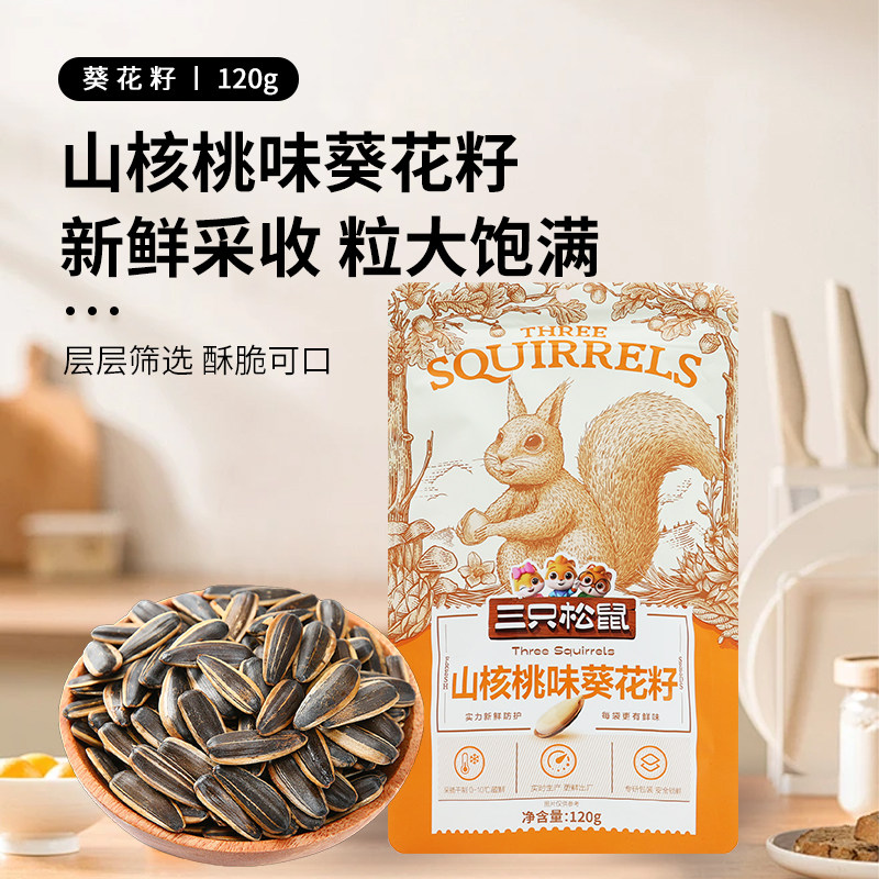 三只松鼠山核桃味葵花籽120g脆薄休闲食品小吃坚果炒货瓜子新鲜