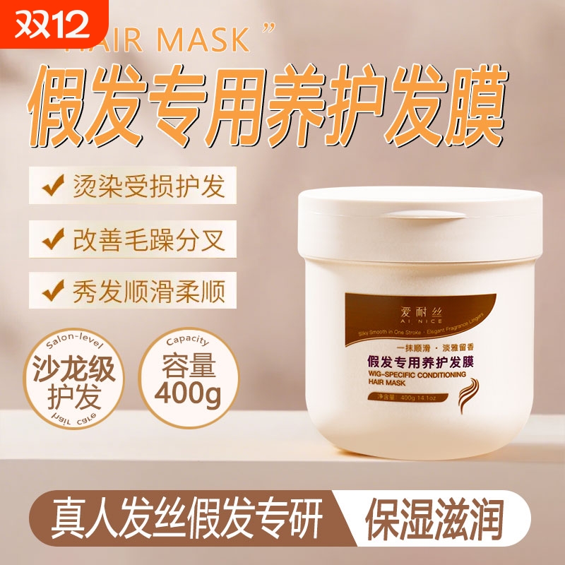 假发发膜护理专用改善干枯防干燥防打结修护受损滋润发质保湿柔润