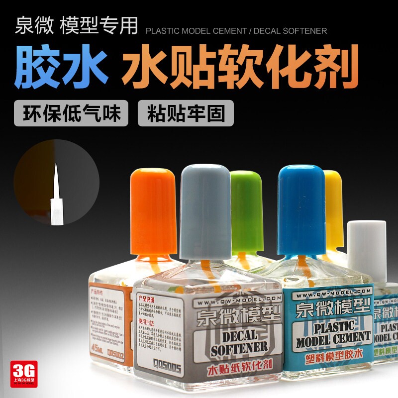 3G模型 泉微塑料拼装模型胶水低味环保流缝溜缝胶 贴纸水帖软化剂										