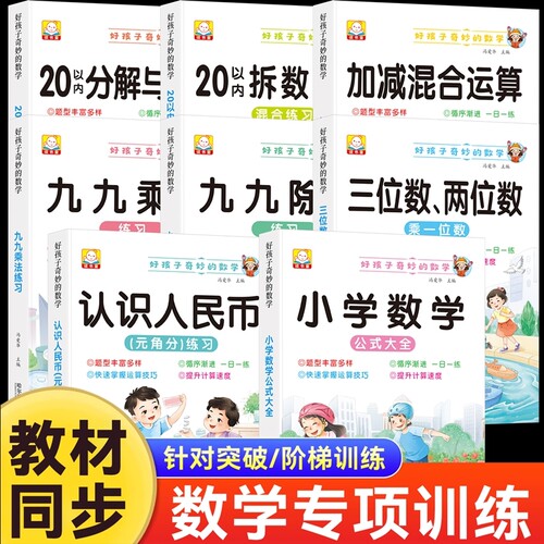 奇妙的数学一二三年级专项训练加法减法混合运算九九乘除法除法练习册小学公式定律大全20/10/十以内分解与组成口算刷题卡乘法