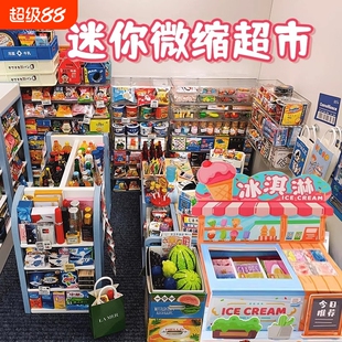 迷你仿真小物品超市微缩食玩玩具模型酒瓶子全套冰箱过家家购物车