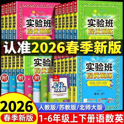 2026春雨实验班提优训练1-6年级