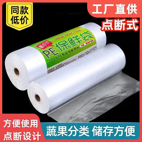 保鲜袋食品级家用大中小号经济装耐高温冷冻冰箱手撕点断式塑料袋 - 封面