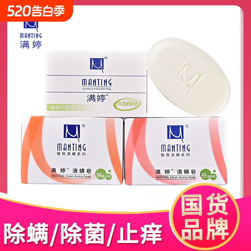 满婷清螨皂深层清洁沐浴香皂男女润肤皂洗脸洗澡100g除螨控油背部