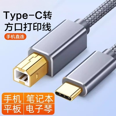 打印机数据线midi转typec