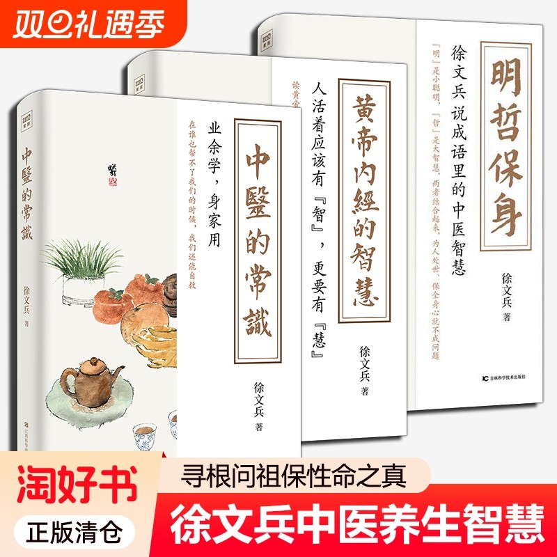 徐文兵黄帝内经的智慧+中医的常识+明哲保身全3册健康饮食营养学家