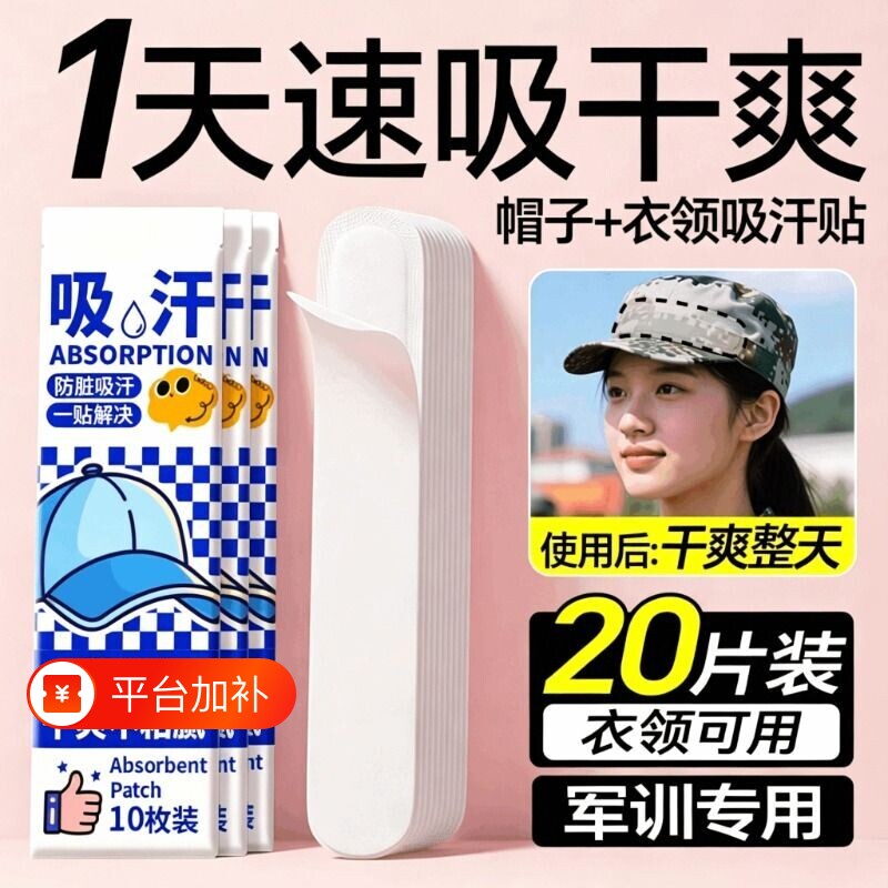 帽子防脏内贴帽沿一次性吸汗贴军训吸汗帽檐贴棒球帽衣领防汗神器