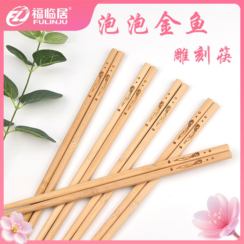 年年有余碳化雕刻加粗竹筷家用食品级健康无漆精致百货天然竹