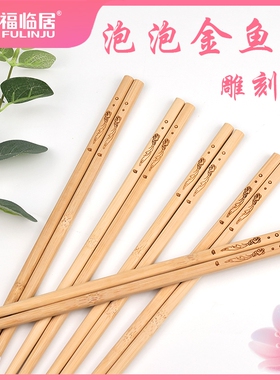 年年有余碳化雕刻加粗竹筷家用食品级健康无漆精致百货天然竹