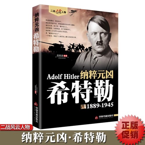 【1889-1945】希特勒传正版 德国二战元首二战风云人物传记传奇人物历史政治人物传第二次世界大战全集书籍 纳粹元凶希特勒自传