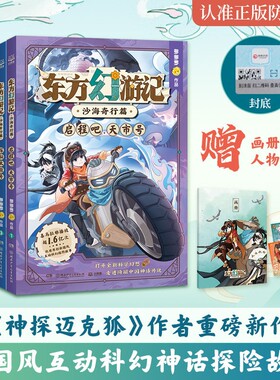 东方幻游记·沙海奇行篇全套6册神探迈克狐作者多多罗新作喜马拉雅热播国风互动科幻探险故事畅销正版图书小学生课外阅读外传