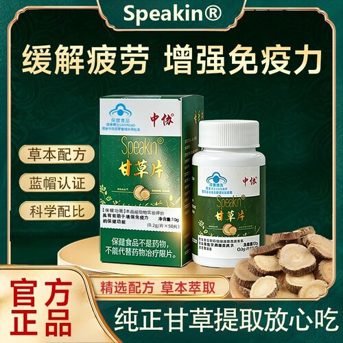 中协Speakin甘草片辅助增强免疫力男女通用缓解疲劳养生官方正品