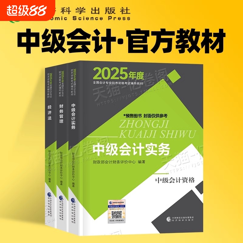 官方正版中级会计师职称2025年官方教材中级会计实务财务管理财管经济法口袋书历年真题试卷章节练习册题库要点随身记考试专业考点