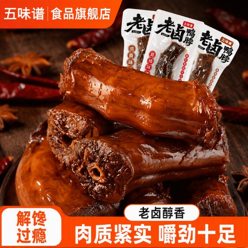 五味谱老卤鸭脖500g卤味鸭脖独立...