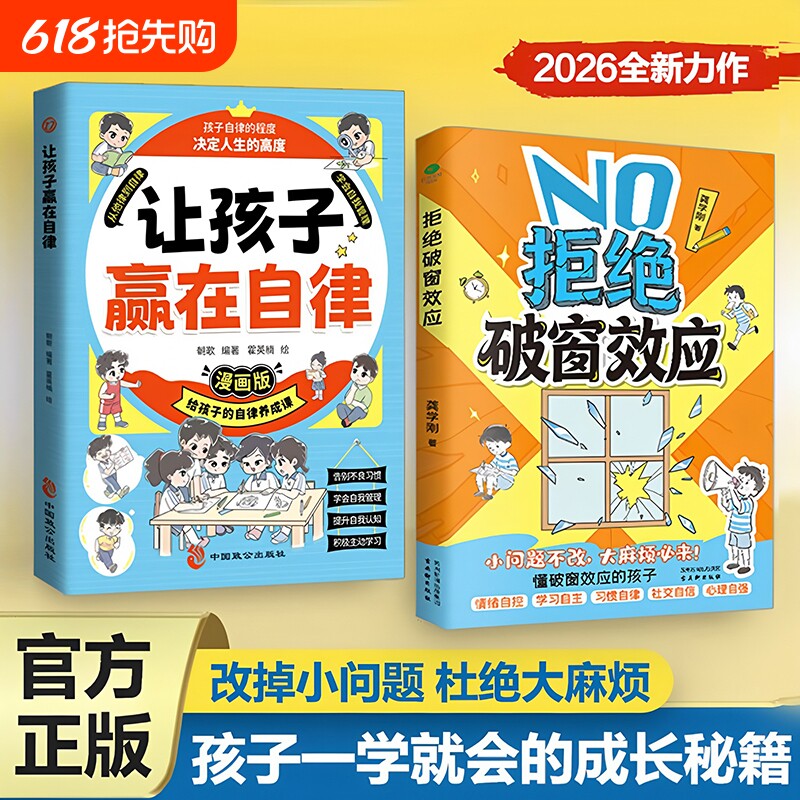 【正版】拒绝破窗效应儿童自我管理提升认知成长书籍小学生情绪管理心