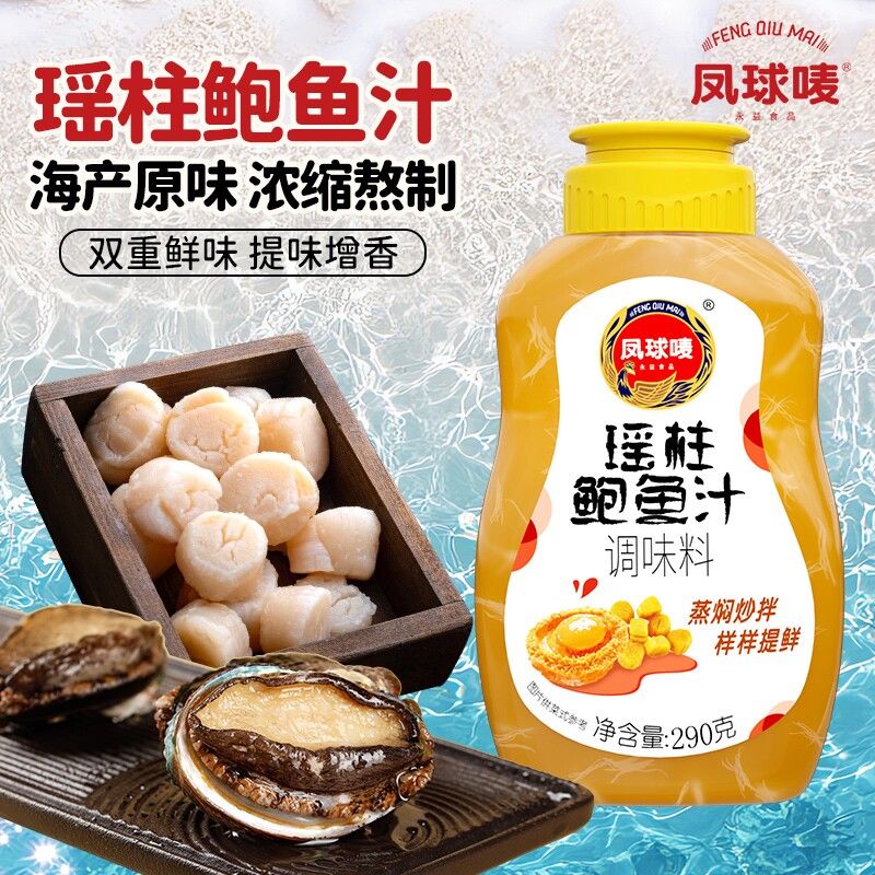 凤球唛瑶柱鲍鱼汁290g*2挤压瓶调味料正宗0脂捞饭汁商用蒜蓉浓