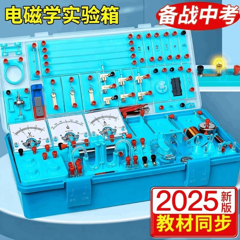 初中电学实验箱浙教版全套初三九年级电磁学物理器材人教版教材套装电路电阻定律科学滑动小灯泡电磁铁简单