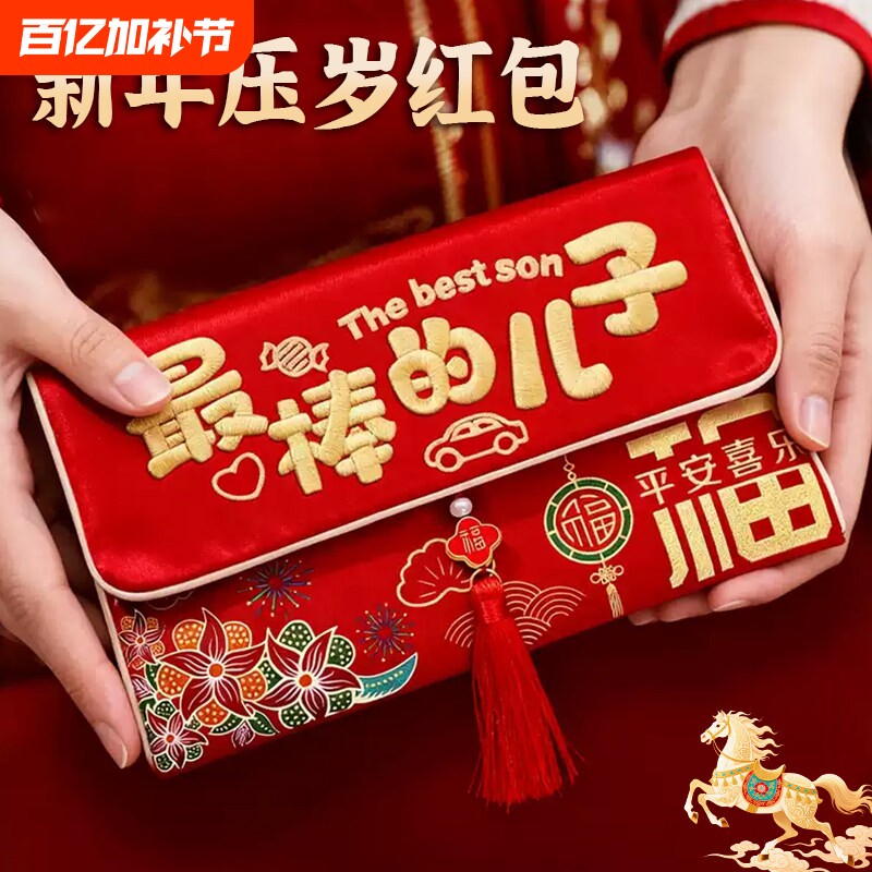马年红包2026新款布艺万元封包利是封儿童儿子生日健康女儿聪明