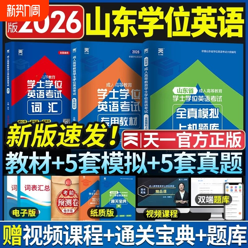 新版天一2026山东省成人学士学位英语教材历年真题模拟试卷词汇复
