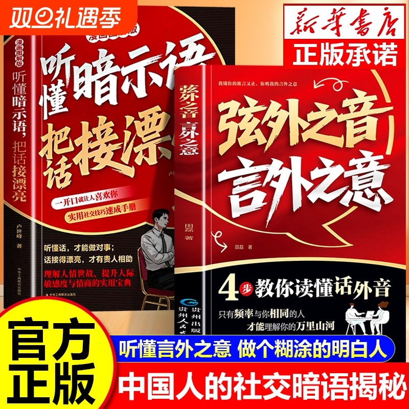 抖音同款正版2册听懂暗示语把话接漂亮弦外之音言外之意解密社交暗语中的人际关系为人处世高情商聊天术沟通技巧智慧艺术人情认知