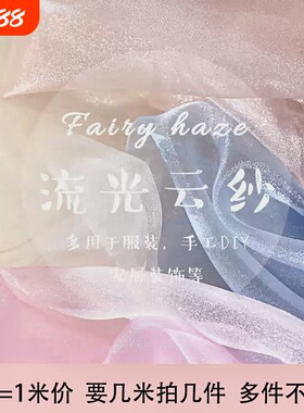 仙女雾纱网纱布料白色透明薄纱