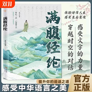 正版 语言充满文化底蕴告别词穷尴尬学会优雅表达1分钟提升你 速发 清雅诗词让你 说话之道高情商社交沟通聊天术 满腹经纶正版