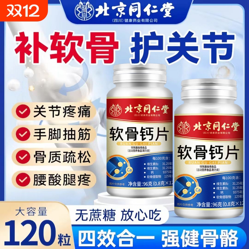北京同仁堂软骨钙片含维生素补钙高钙片120粒中老年腿抽筋腰腿疼
