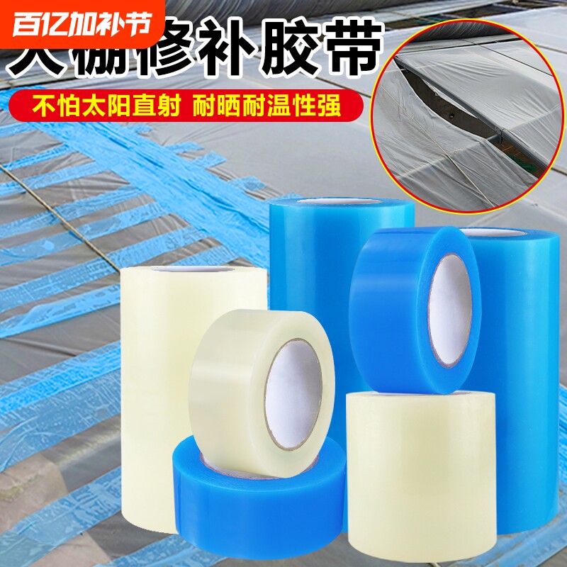 大棚膜专用胶带农用塑料薄膜补漏防晒抗老化粘蔬菜大棚修补破洞胶布防水防冻强力棚膜户外帐篷修复高温防雨