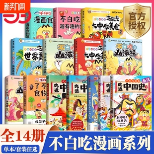 正版 不白吃漫画书全套吃透中国史三国2秦汉唐宋明春秋战国我是不白吃话山海经1-3超有趣了不起的食物简史小学生儿童历史知识书
