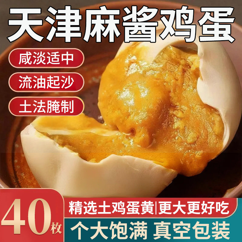 天津蓟州特产五香麻酱鸡蛋起沙开袋即食健康解馋夜宵卤味甄选抗饿