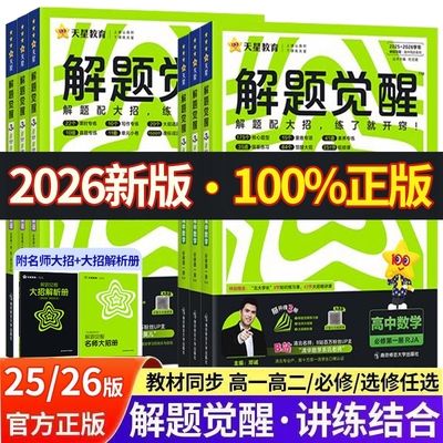 2026解题觉醒高中同步天星教育