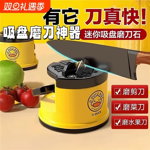 小黄鸭吸盘磨刀神器磨刀石家用快速磨刀器全自动厨房菜刀剪刀工具