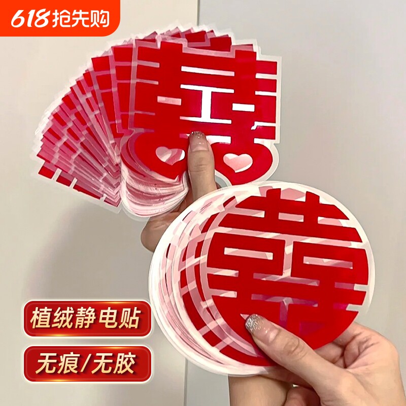 植绒静电贴结婚拉花喜字贴婚礼玻璃窗户婚房装饰布置新房囍字贴纸