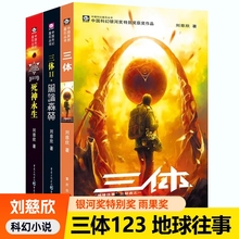 三体全册正版3册刘慈欣3黑暗森林死神永生全集典藏版科幻小说集全套乡村教师流浪地球同系列3体小说书籍文学