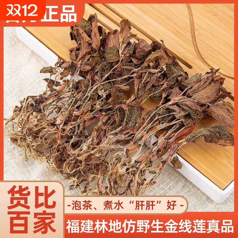 正宗整株金线莲干货250g深山林下原生态新鲜仿野生红霞金线莲干品