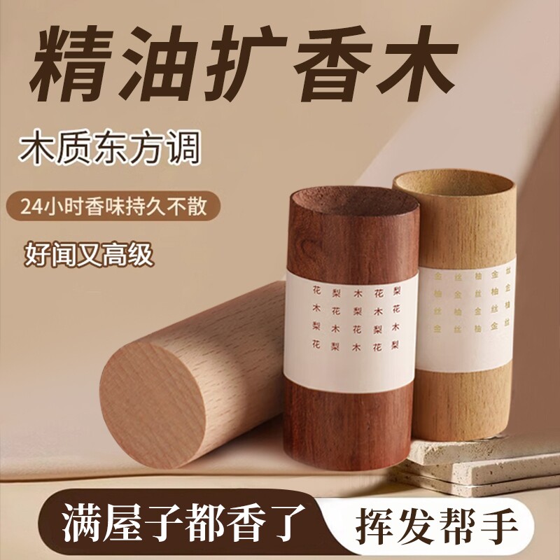 扩香木香薰精油扩香棒香水花露水风油精室内持久散香无火挥发木
