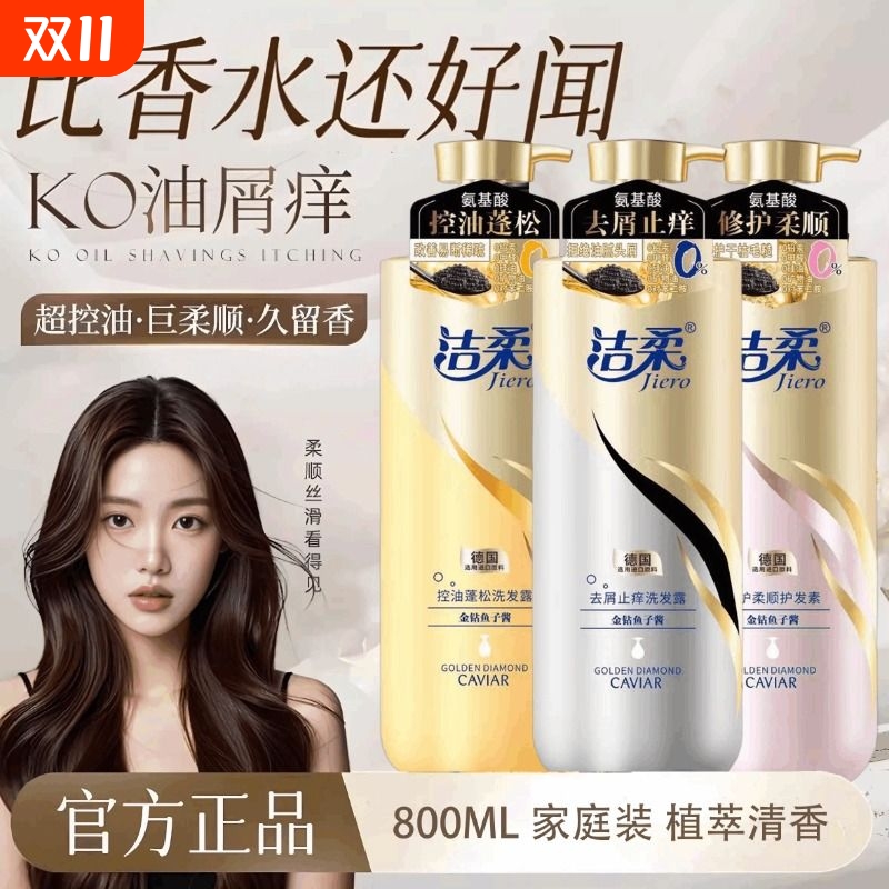 =洁柔鱼子酱洗发水洗护套装控油蓬松去屑柔顺洗发露800ml国货护发