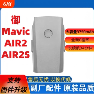 适用于大疆Mavic Air2/Air2S无人机电池全新大容量长续航电池智能飞行电池充电管家御2原装正品