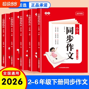 2026年新版小学2-6年级下册语文同步作文指导训练册人教版二三四五六年级下册作文教材写作公式审题技巧高分范文素材辅导全国通用