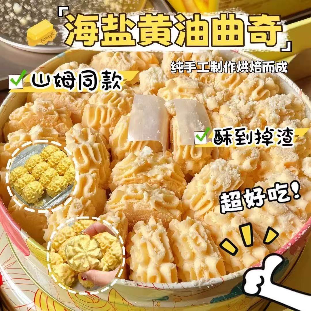 海盐黄油味曲奇饼干下午茶糕点不甜曲奇独立包装解馋网红零食整箱