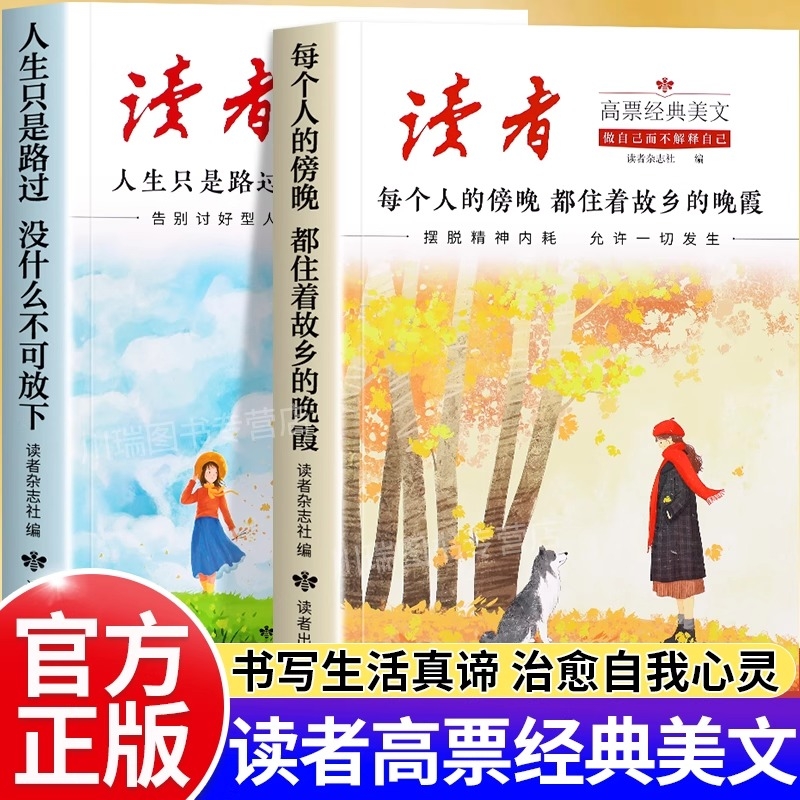 读者高票经典美文全套2册正版书籍每个人的傍晚都住着故乡的晚霞人生只是路过没什么不可放下成年人励志解压心灵激励读本精选文摘