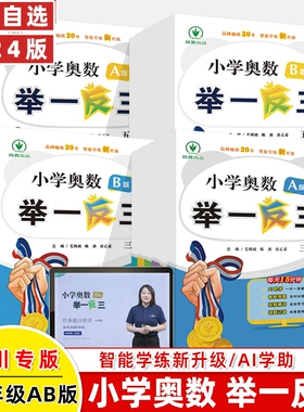 四川专版2024新版小学奥数举一反三四川一1二2三3年级四4五5六6年级A版B版上下册创新思维专项训练奥数题达标同步培优练习李济元