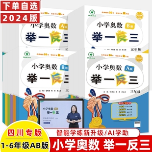 上下册创新思维专项训练奥数题达标同步培优练习李济元 四川专版 B版 小学奥数举一反三四川一1二2三3年级四4五5六6年级A版 2024新版