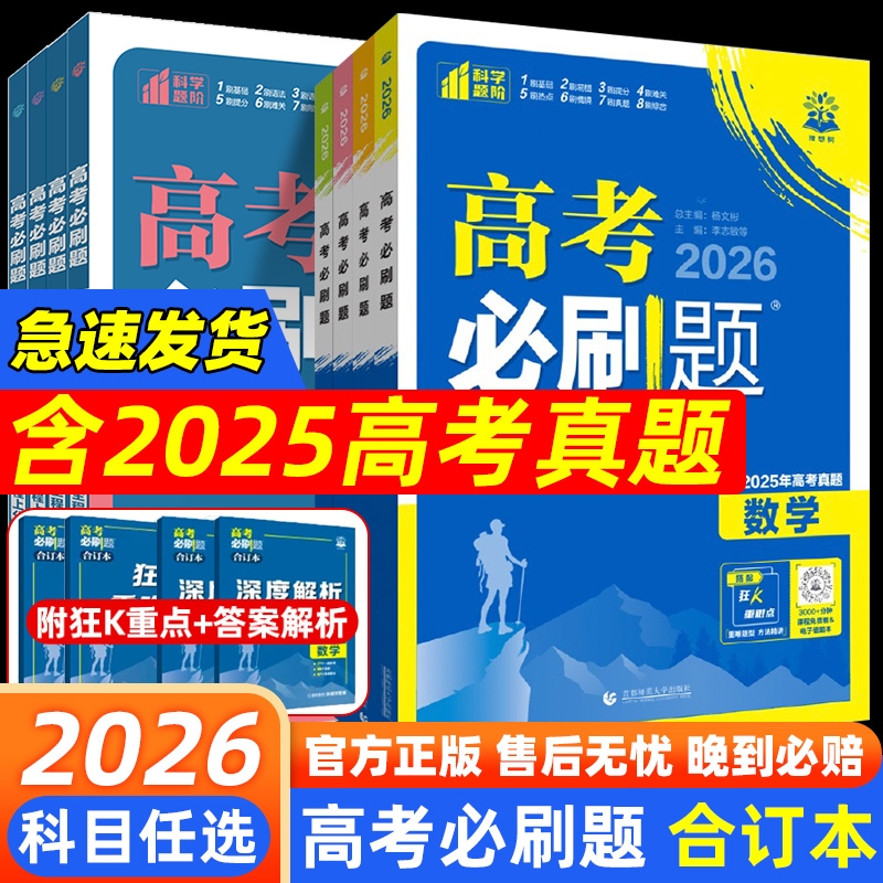 2026高考必刷题合订本数学物理化学生物语文英语政治历史地理含2025年高考真题汇编必刷卷高三一轮复习资料理想树高中配套解析专版