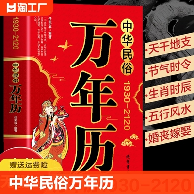 【完整无删减】中华民俗万年历正版（1930-2120）中华传统节日民俗风水文化农历公历对照表 万年历2024年新款老黄历书籍排行榜家用