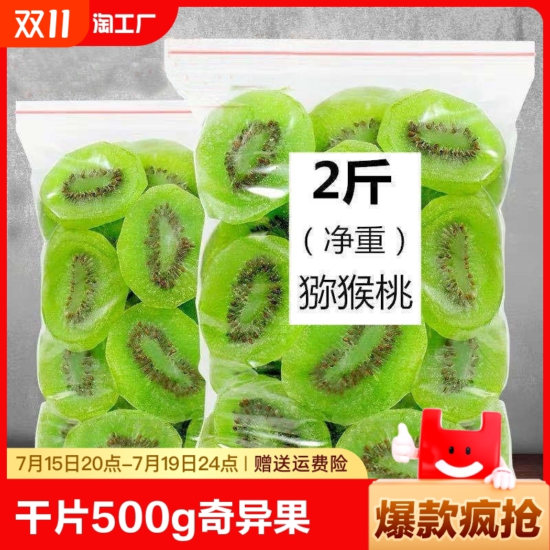 猕猴桃干片500g奇异果干蜜饯果干果脯弥胡狝猴桃干水果100g好吃的