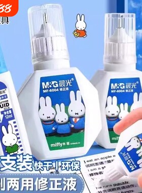 晨光涂改液修正液学生用大容量消除字迹改正液安全快干去字白雪修改器办公消字神器改液笔可爱卡通修改错字笔