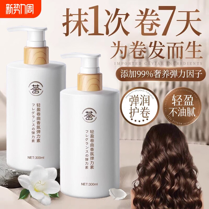 弹力素女士护卷发保湿定型防毛躁蓬松精华烫发后护理神器精油打理