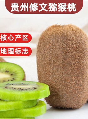 花三岁贵州修文猕猴桃