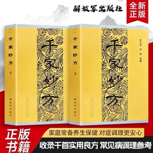 正版 解放军出版 中医偏方验方 中医处方书籍 齐强编著 老中医妙方秘典 李文亮 千家妙方上下册1982年版 无删减 社